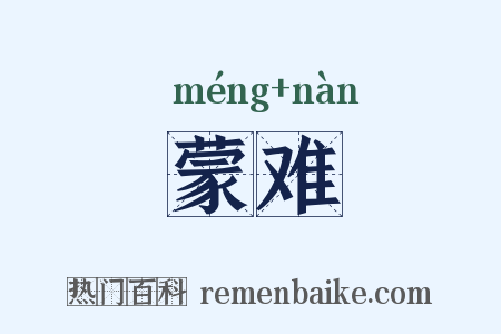 蒙难是什么意思的图片